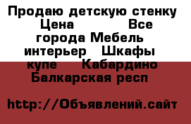 Продаю детскую стенку › Цена ­ 6 000 - Все города Мебель, интерьер » Шкафы, купе   . Кабардино-Балкарская респ.